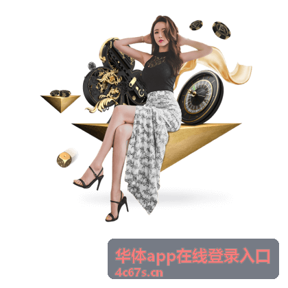 互动积分榜单-华体app在线登录入口